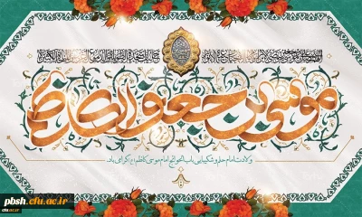 میلاد با سعادت هفتمین اختر تابناک آسمان امامت و ولایت حضرت امام موسی کاظم (ع) مبارک باد