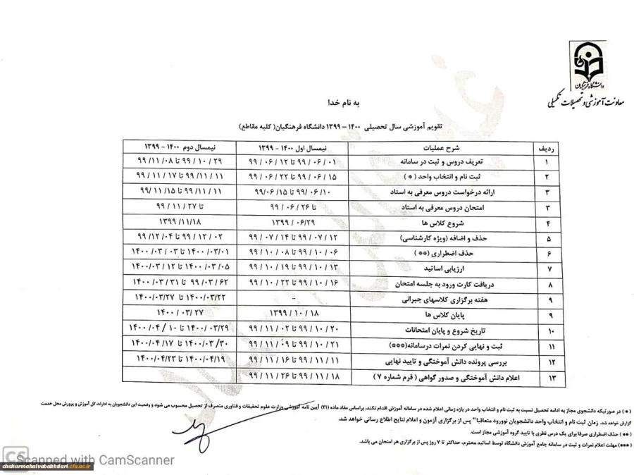 تقویم آموزشی سال تحصیلی 1400-1399 دانشجویان دانشگاه فرهنگیان 3