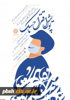 پویش ادبی اقتراح ماسک راه اندازی شد 2