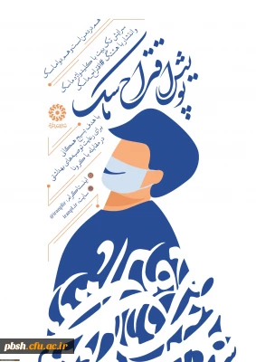 پویش ادبی اقتراح ماسک راه اندازی شد