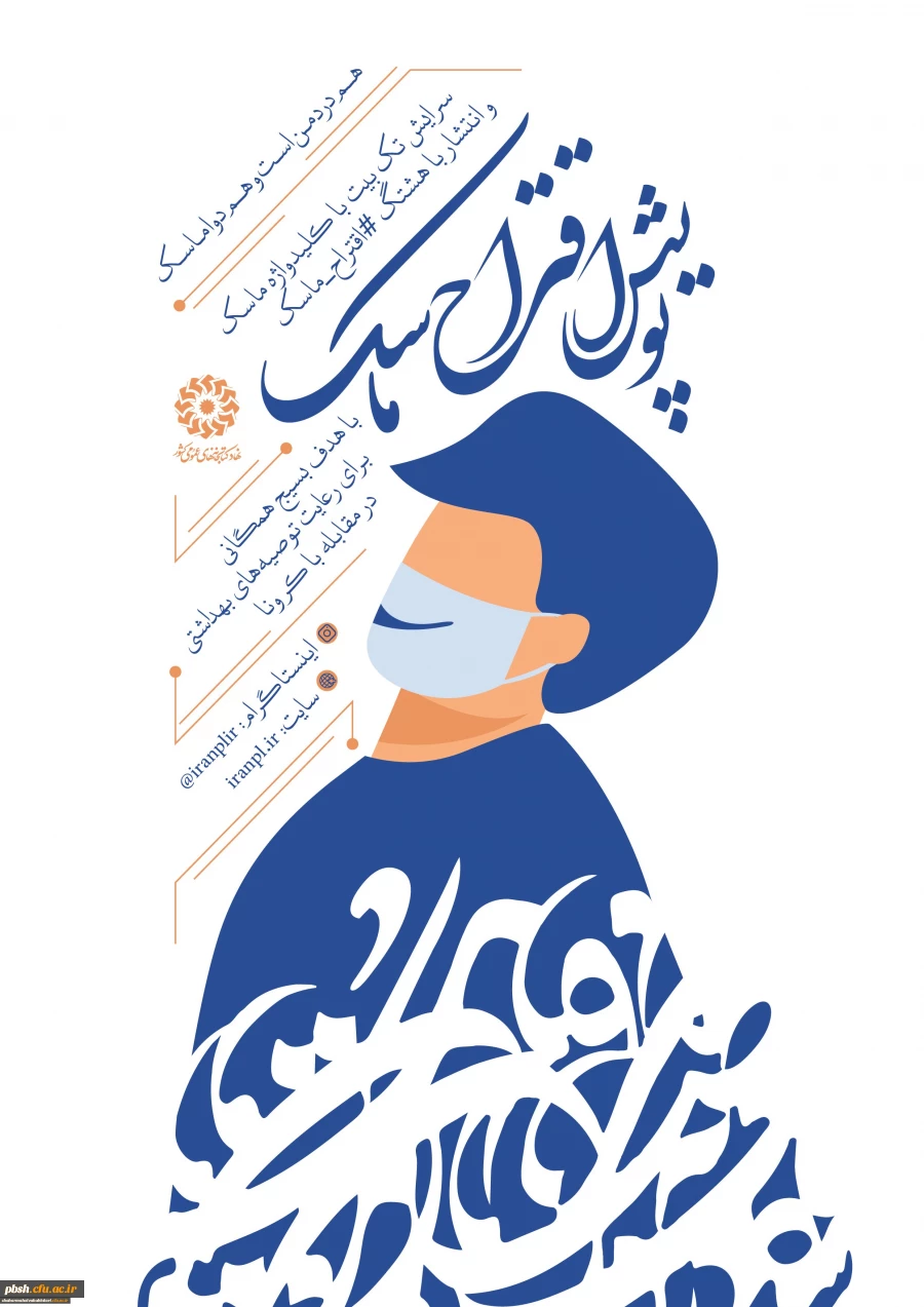 پویش ادبی اقتراح ماسک راه اندازی شد 2