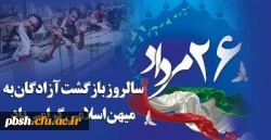 سالروز بازگشت سرافرازانه آزادگان به میهن گرامی باد 2