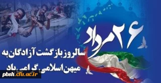 سالروز بازگشت سرافرازانه آزادگان به میهن گرامی باد