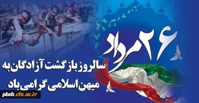 سالروز بازگشت سرافرازانه آزادگان به میهن گرامی باد