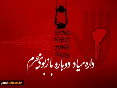 فرا رسیدن ماه محرم تسلیت باد