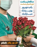 روز پزشک بر مدافعان سلامت گرامی باد 2