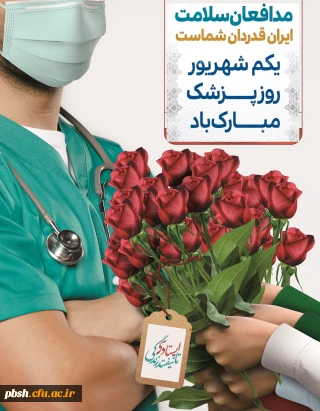 روز پزشک بر مدافعان سلامت گرامی باد