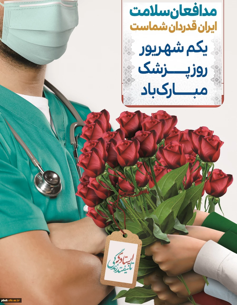 روز پزشک بر مدافعان سلامت گرامی باد 2
