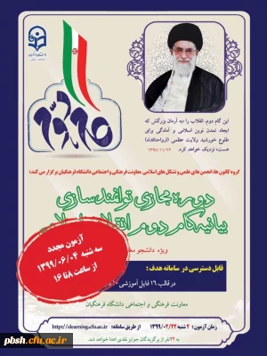 آزمون بیانیه گام دوم انقلاب اسلامی (دومین بار)