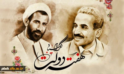 یاد و خاطره شهیدان رجایی و باهنر و هفته دولت گرامی باد