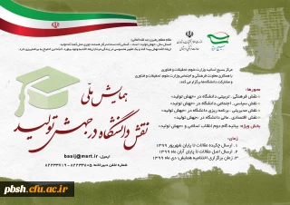 
همایش ملی نقش دانشگاه در جهش تولید