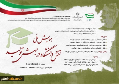 
همایش ملی نقش دانشگاه در جهش تولید