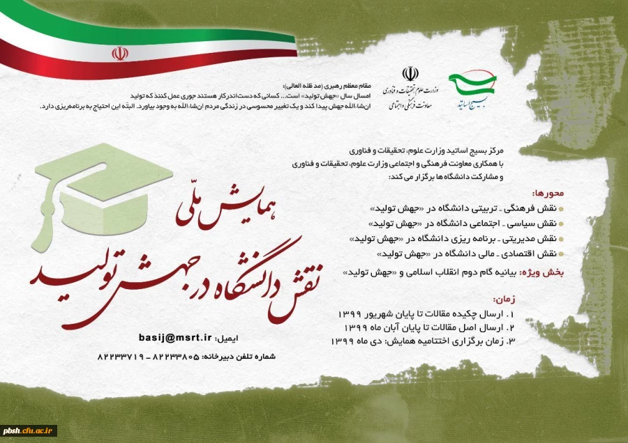 
همایش ملی نقش دانشگاه در جهش تولید 2