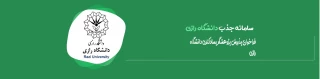 پذیرش پژوهشگر دوره پسادکتری دانشگاه رازی