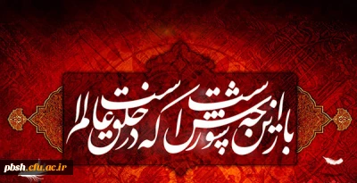 ایام سوگواری سالار شهیدان حضرت اباعبدالله الحسین (ع) و یاران باوفایش تسلیت باد