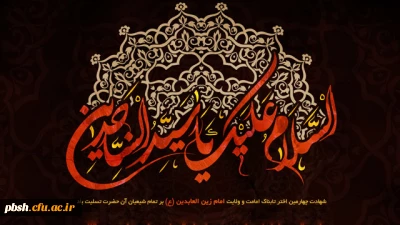 شهادت امام عابدان و عارفان، سید سجده کننده آل طه، حضرت امام سجاد(ع) تسلیت باد
چهارده حدیث گهربار از حضرت امام زین العابدین ‏(ع)