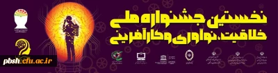 جشنواره  ملی خلاقیت، نوآوری و کارآفرینی