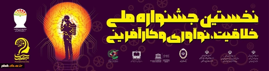 جشنواره  ملی خلاقیت، نوآوری و کارآفرینی 2