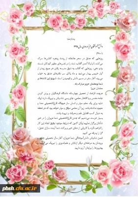 پیام تبریک آغاز سال تحصیلی به نو معلمان ورودی سال 95 پردیس شهید باهنر