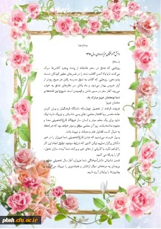 پیام تبریک آغاز سال تحصیلی به نو معلمان ورودی سال 95 پردیس شهید باهنر