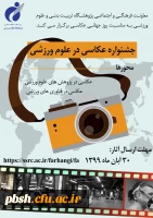 جشنواره عکاسی در علوم ورزشی پژوهشگاه تربیت بدنی 2