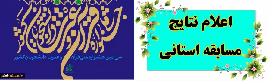 اعلام نتایج مرحله استانی سی امین جشنواره قرآن و عترت دانشگاه فرهنگیان و اعلام منابع آزمون مرحله کشوری  2