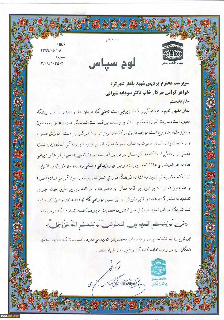 تقدیر ستاد اقامه نماز استان از سرپرست پردیس شهید باهنر شهرکرد 3