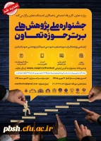 وزارت تعاوت، کار و رفاه اجتماعی با همکاری اندیشکده تعاون «جشنواره ملی پژوهش های برتر حوزه تعاون» را با تأکید بر شعار جهش تولید برگزار می کند 2