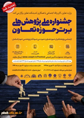 وزارت تعاوت، کار و رفاه اجتماعی با همکاری اندیشکده تعاون «جشنواره ملی پژوهش های برتر حوزه تعاون» را با تأکید بر شعار جهش تولید برگزار می کند