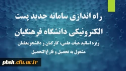 راه اندازی سامانه جدید پست الکترونیکی دانشگاه فرهنگیان 2
