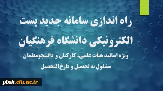 راه اندازی سامانه جدید پست الکترونیکی دانشگاه فرهنگیان