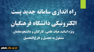 راه اندازی سامانه جدید پست الکترونیکی دانشگاه فرهنگیان