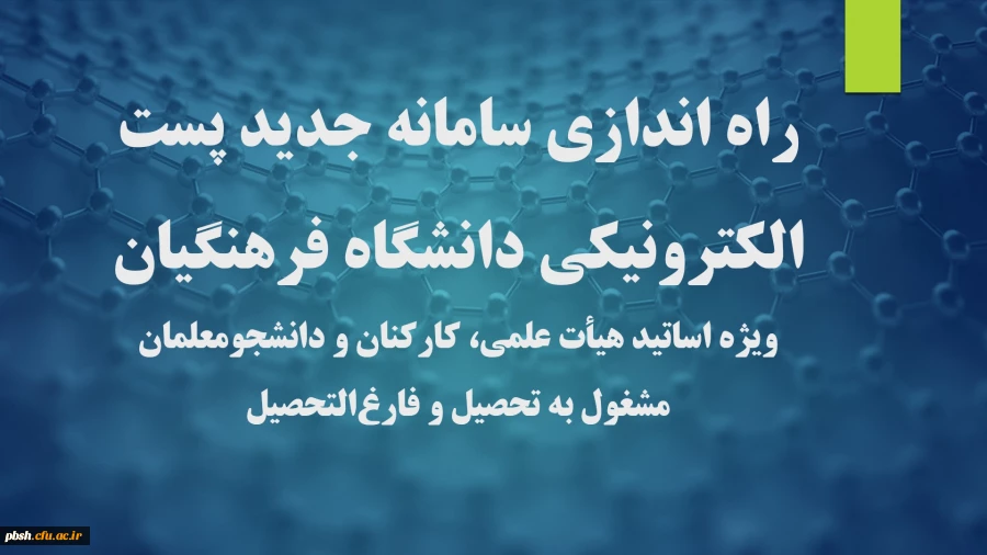 راه اندازی سامانه جدید پست الکترونیکی دانشگاه فرهنگیان 2