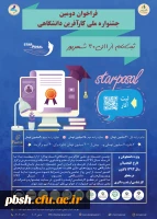 فراخوان دومین جشنواره ملی کار آفرین دانشگاهی 2