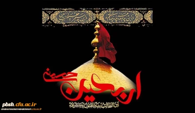 برگزاری دوره مجازی دانشگاه اربعین ویژه دانشجو معلمان و مهارت آموزان ماده28 ، اساتید وکارکنان