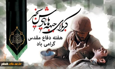 هفته دفاع مقدس گرامی باد