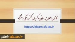کانال اطلاع رسانی یادگیری الکترونیکی دانشگاه 2