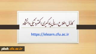 کانال اطلاع رسانی یادگیری الکترونیکی دانشگاه