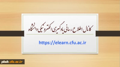 کانال اطلاع رسانی یادگیری الکترونیکی دانشگاه