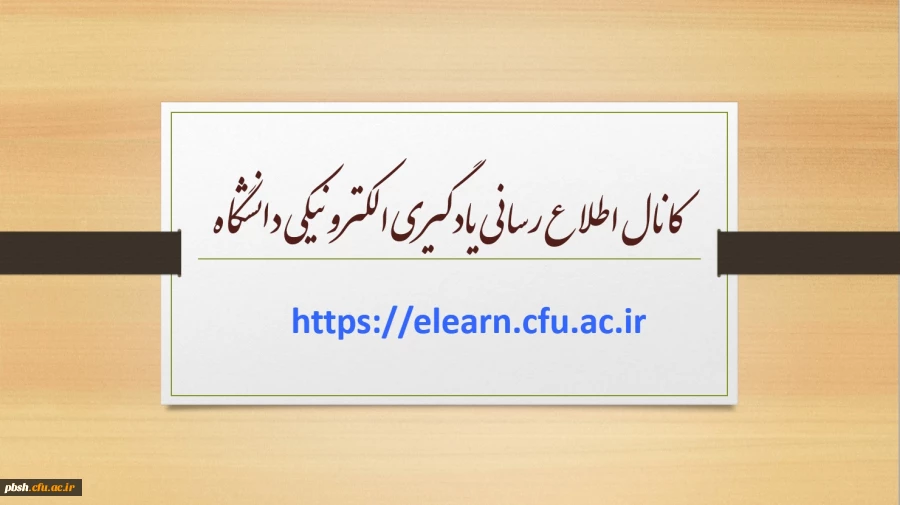 کانال اطلاع رسانی یادگیری الکترونیکی دانشگاه 2