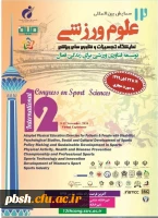 فراخوان دوازدهمین همایش بین المللی علوم ورزشی ، پژوهشگاه تربیت بدنی و علوم ورزشی  2