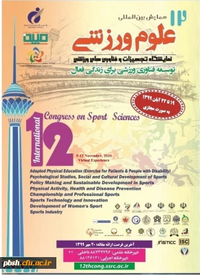 فراخوان دوازدهمین همایش بین المللی علوم ورزشی ، پژوهشگاه تربیت بدنی و علوم ورزشی 