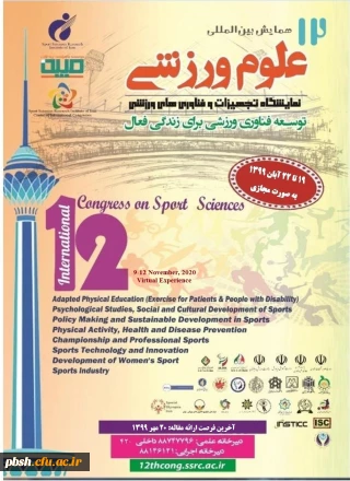 فراخوان دوازدهمین همایش بین المللی علوم ورزشی ، پژوهشگاه تربیت بدنی و علوم ورزشی 