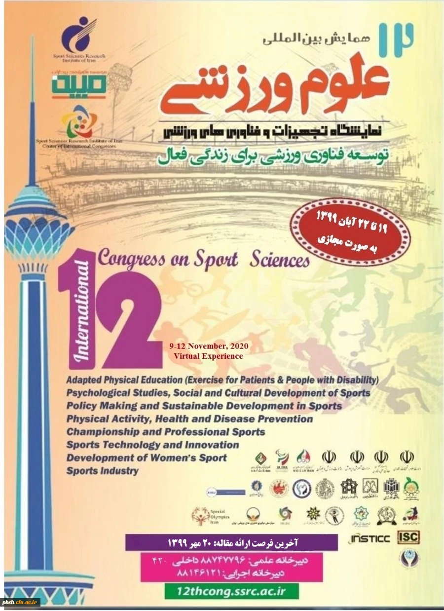 فراخوان دوازدهمین همایش بین المللی علوم ورزشی ، پژوهشگاه تربیت بدنی و علوم ورزشی  2