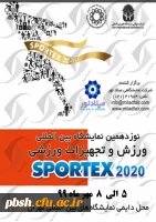 اطلاعیه نمایشگاه بین المللی ورزش و تجهیزات ورزشی تهران 2