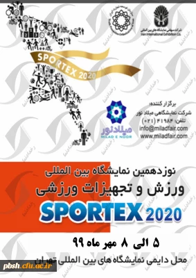 اطلاعیه نمایشگاه بین المللی ورزش و تجهیزات ورزشی تهران