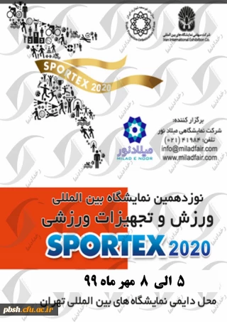 اطلاعیه نمایشگاه بین المللی ورزش و تجهیزات ورزشی تهران