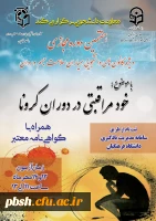 برگزاری هفتمین دوره مجازی ویژه دانشجومعلمان اعضای کانون همیاران سلامت جسم و روان 2