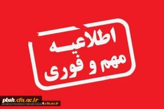 اطلاعیه پذیرش و بررسی مدارک معرفی شدگان چند برابر ظرفیت دانشگاه فرهنگیان سال 1399