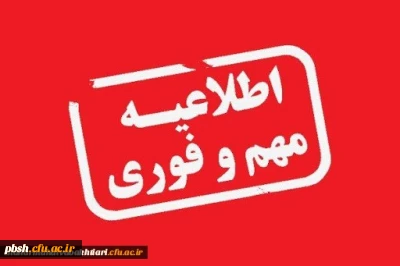 اطلاعیه پذیرش و بررسی مدارک معرفی شدگان چند برابر ظرفیت دانشگاه فرهنگیان سال 1399